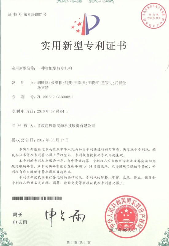 一種智能型剪草機構——實用新型專利證書.jpg