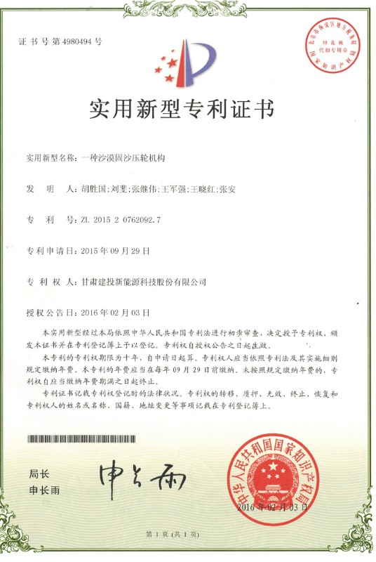 一種沙漠固沙壓輪機構(gòu)——實用新型專利證書.jpg