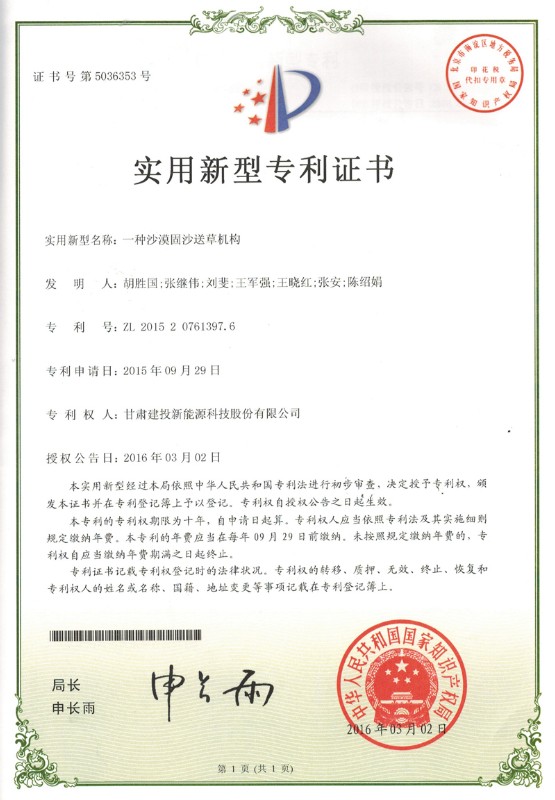 一種沙漠固沙送草機構——實用新型專利證書.jpg