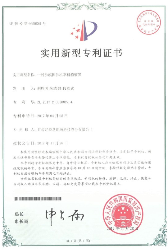 一種沙漠固沙機草料箱證書——實用新型專利證書.jpg