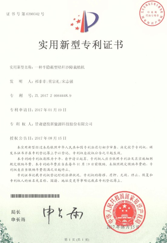 一種半隱蔽型秸稈沙障栽植機(jī)——實(shí)用新型專(zhuān)利證書(shū).jpg