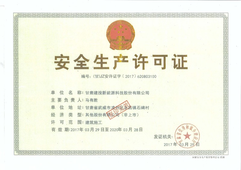 安全生產許可證.jpg