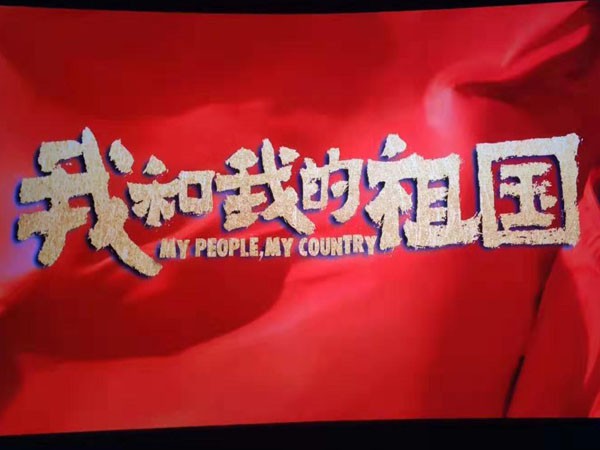 感受時(shí)代激蕩，共創(chuàng)美好未來—新能源公司組織員工觀看電影《我和我的祖國》