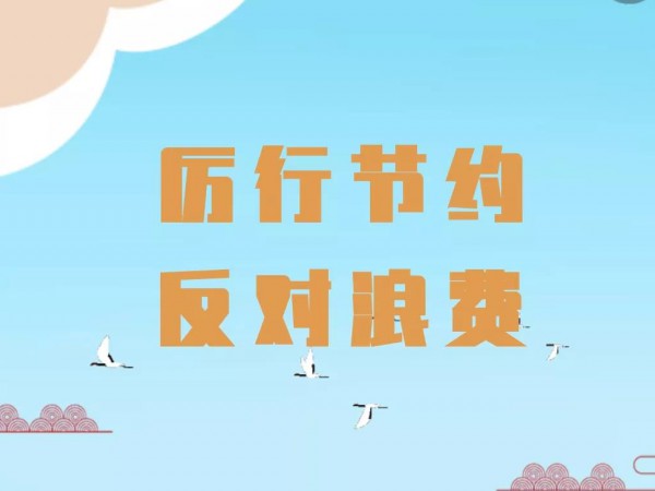 關(guān)于厲行勤儉節(jié)約 反對鋪張浪費的 倡議書