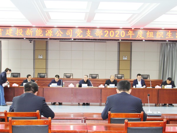 甘肅建投新能源公司黨支部 召開(kāi)2020年度組織生活會(huì)