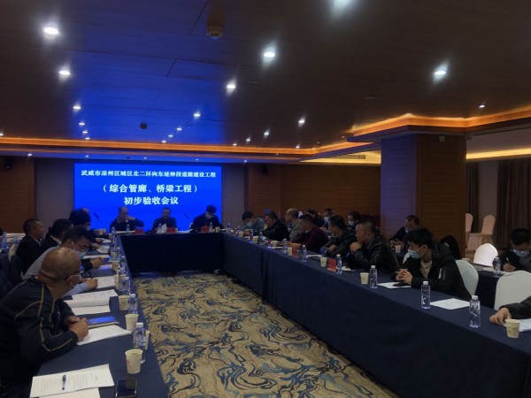 喜訊！武威市涼州區(qū)城區(qū)北二環(huán)  向東延伸段道路工程綜合管廊主體、橋梁工程  初步驗(yàn)收合格