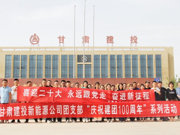致敬崢嶸歲月，共慶建團(tuán)百年—新能源公司  團(tuán)支部舉辦團(tuán)員青年健身跑活動(dòng)