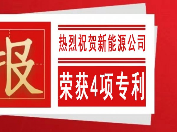熱烈祝賀甘肅建投新能源公司榮獲4項(xiàng)專利