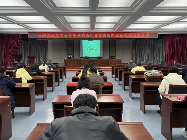 健康講座進(jìn)單位，關(guān)愛員工促發(fā)展