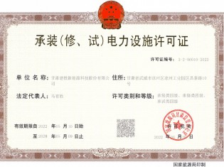 承裝（修、試）電力設施許可證