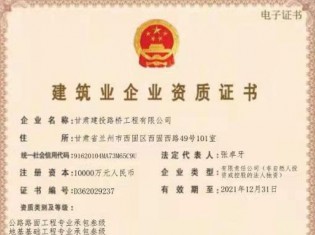建筑業(yè)企業(yè)資質(zhì)證書（公路路面工程專業(yè)承包叁級(jí)、地基基礎(chǔ)工程專業(yè)承包叁級(jí)、施工勞務(wù)不分等級(jí)、電力工程施工總承包叁級(jí)、城市及道路照明工程專業(yè)承包叁級(jí)、建筑工程施工總承包叁級(jí)、隧道工程專業(yè)承包叁級(jí)、公路工程施工總承包叁級(jí)、鋼結(jié)構(gòu)工程專業(yè)承包叁級(jí)、市政公用工程施工總承包叁級(jí)、水利水電工程施工總承包叁級(jí)、公路路基工程專業(yè)承包叁級(jí)））