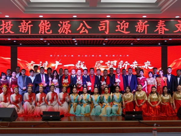 甘肅建投新能源公司舉辦“奮進(jìn)十一載，展望新未來(lái)”迎新春文藝匯演活動(dòng)
