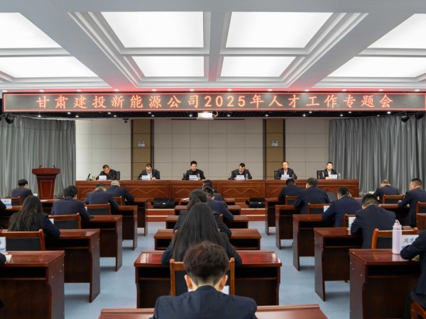 甘肅建投新能源公司召開(kāi)2025年人才工作專(zhuān)題會(huì)  ——錨定戰(zhàn)略藍(lán)圖，激活人才引擎