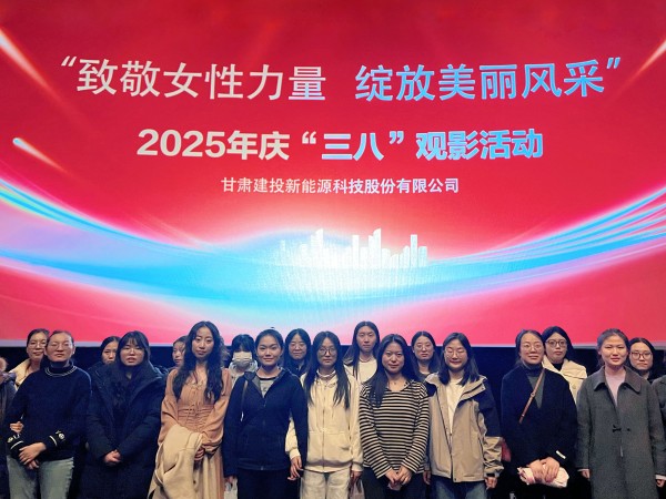 甘肅建投新能源公司舉辦“致敬女性力量，綻放美麗風(fēng)采”慶“三八”國際勞動(dòng)?jì)D女節(jié)系列活動(dòng)