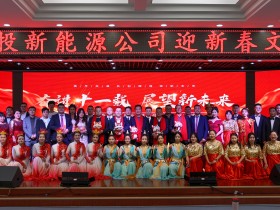 甘肅建投新能源公司舉辦“奮進十一載，展望新未來”迎新春文藝匯演活動