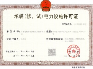 承裝（修、試）電力設(shè)施許可證