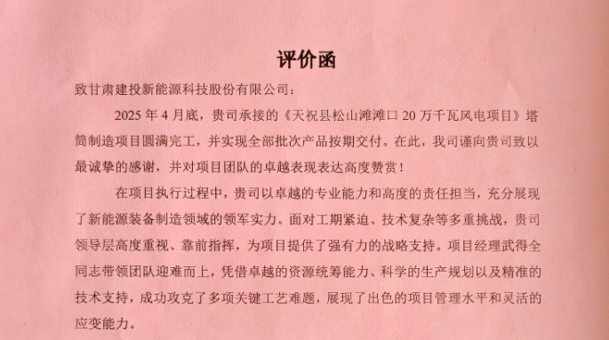 新能源公司獲業(yè)主方高度評價！