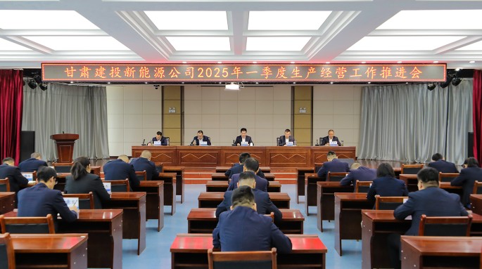 甘肅建投新能源公司召開  2025年一季度生產經營工作推進會