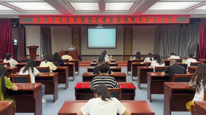 甘肅建投新能源公司舉辦稅收優(yōu)惠與風(fēng)險(xiǎn)防控專(zhuān)題講座